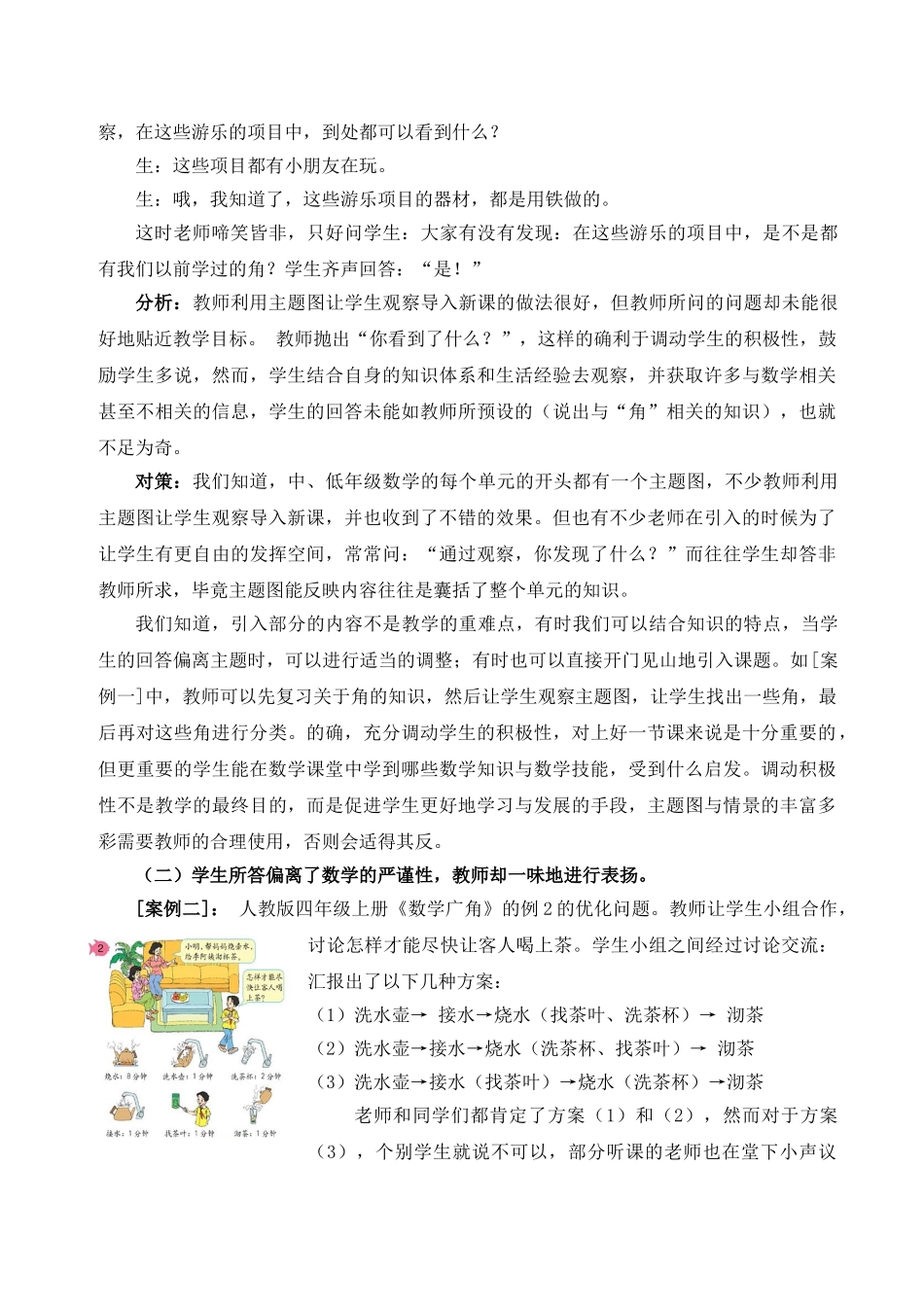 小学数学课堂中常见的非预设生成的处理误区及其对策探..._第2页