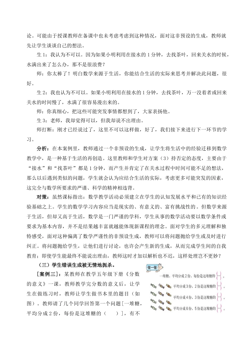 小学数学课堂中常见的非预设生成的处理误区及其对策探..._第3页