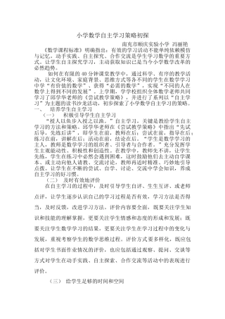小学数学自主学习策略初探