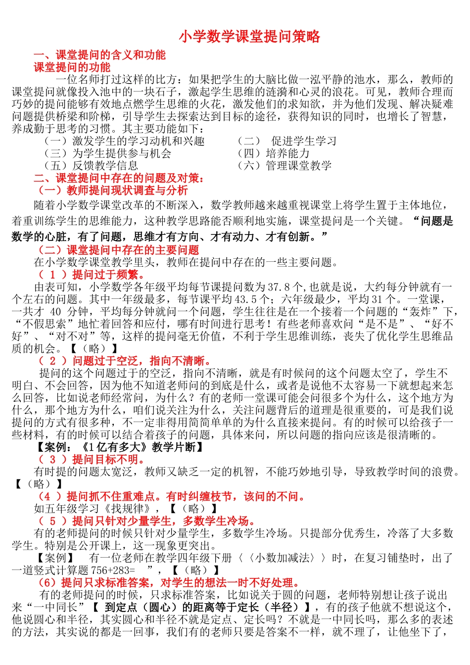 小学数学课堂教学提问与反思的教学策略_第1页