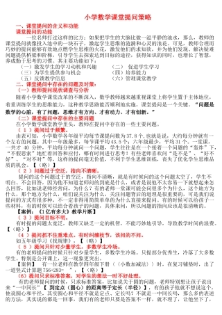 小学数学课堂教学提问与反思的教学策略