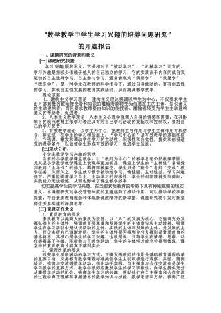 小学数学良好学习习惯的培养的策略研究开题报告