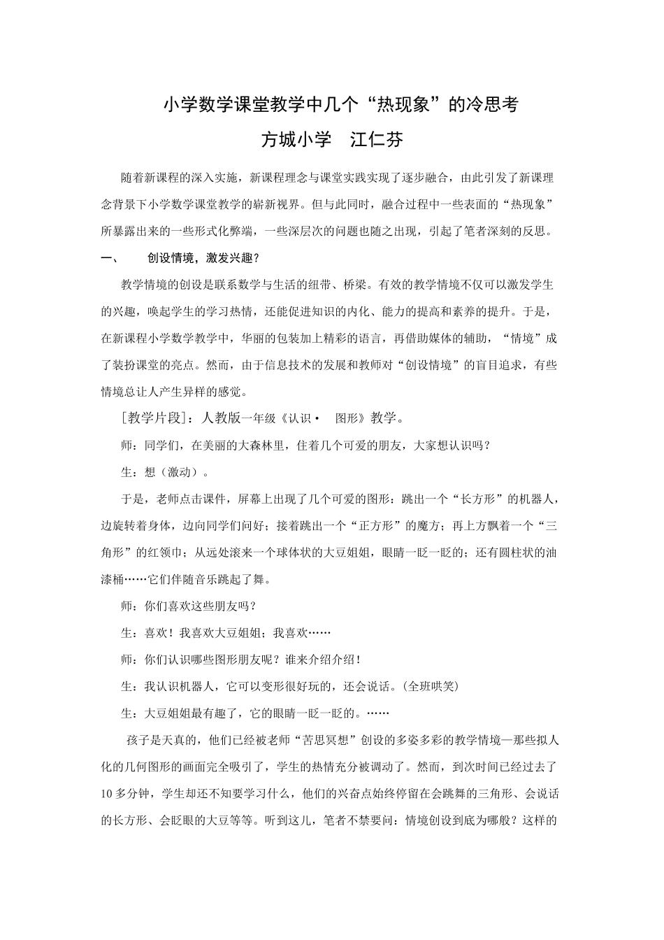 小学数学课堂教学中几个“热现象”的冷思考 Word 文档 (2)_第1页