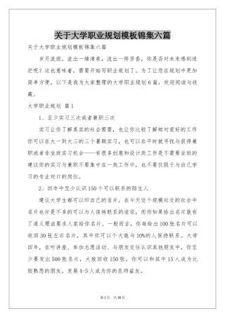 关于大学职业规划模板锦集六篇