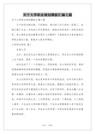 关于大学职业规划模板汇编七篇