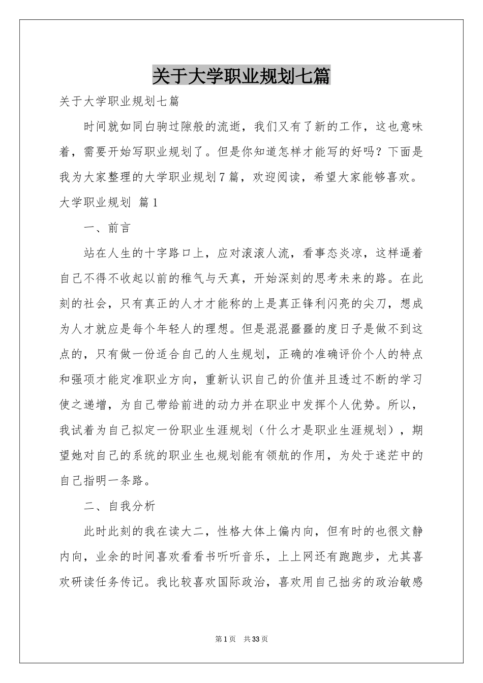 关于大学职业规划七篇_第1页
