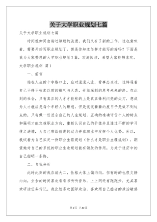 关于大学职业规划七篇