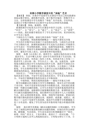 小学数学课堂中的“体验”艺术