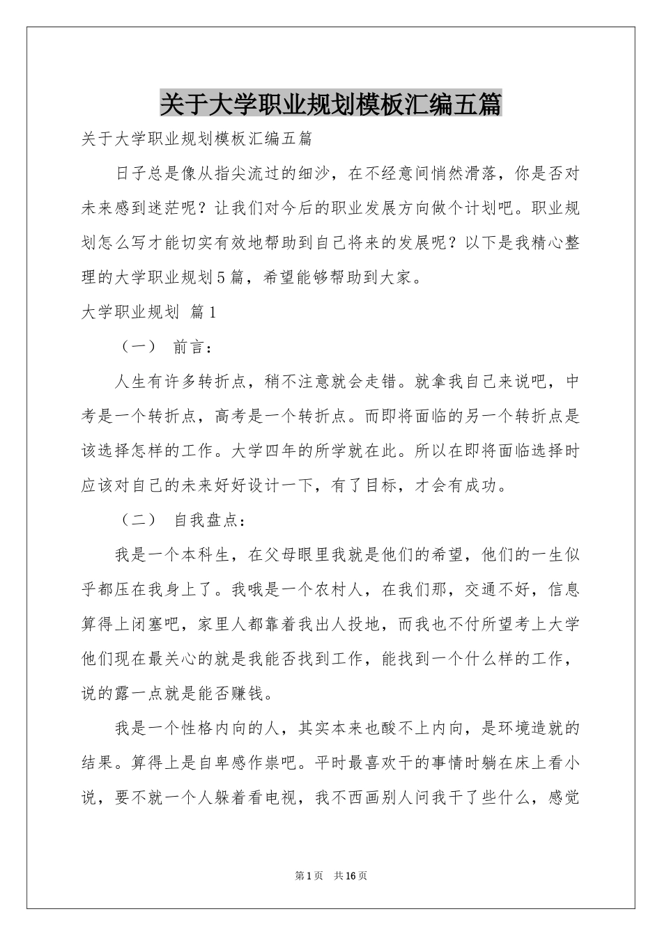 关于大学职业规划模板汇编五篇_第1页