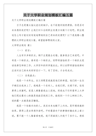 关于大学职业规划模板汇编五篇