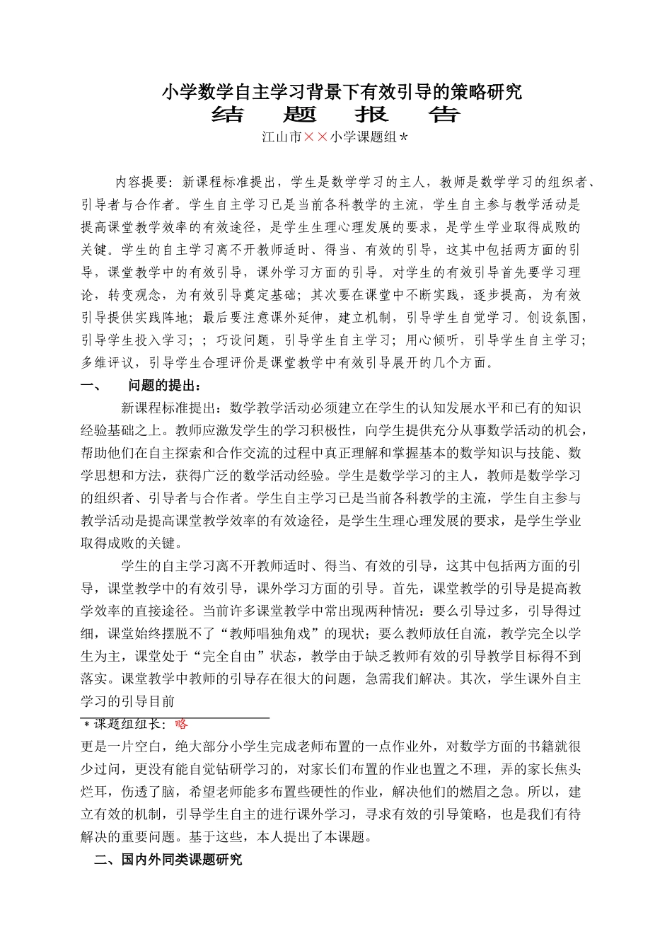 小学数学自主学习背景下有效引导的策略研究_第1页