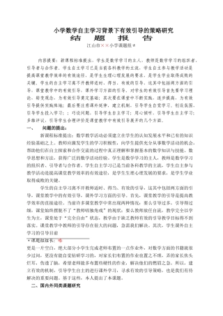 小学数学自主学习背景下有效引导的策略研究