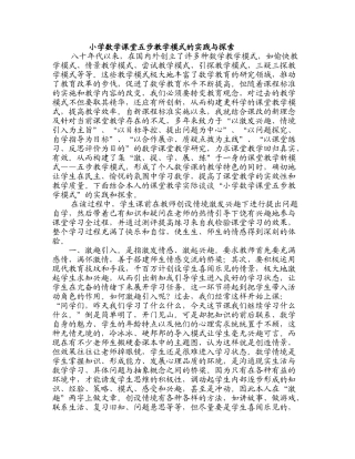 小学数学课堂五步教学模式的实践与探索