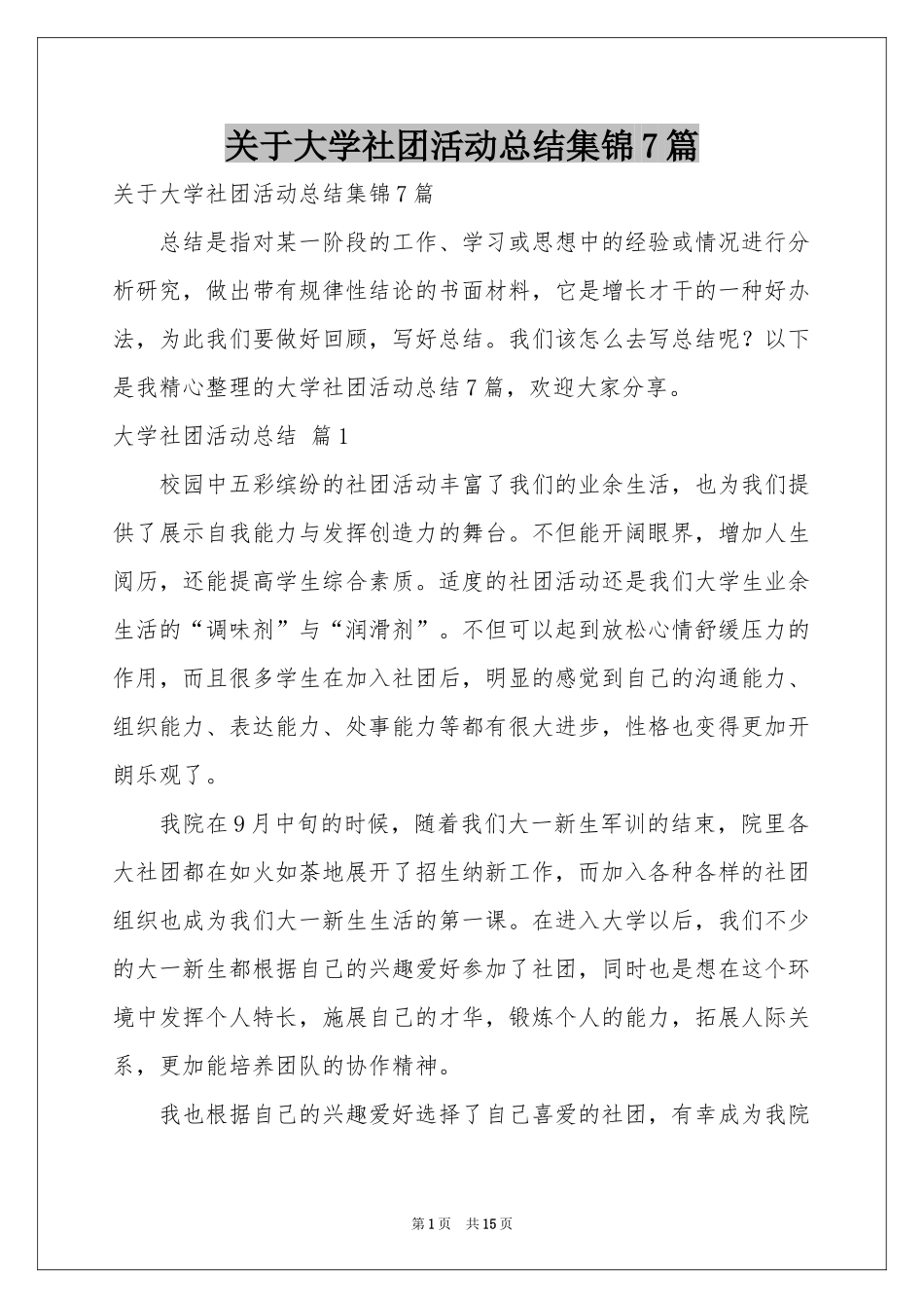 关于大学社团活动参考总结集锦7篇_第1页