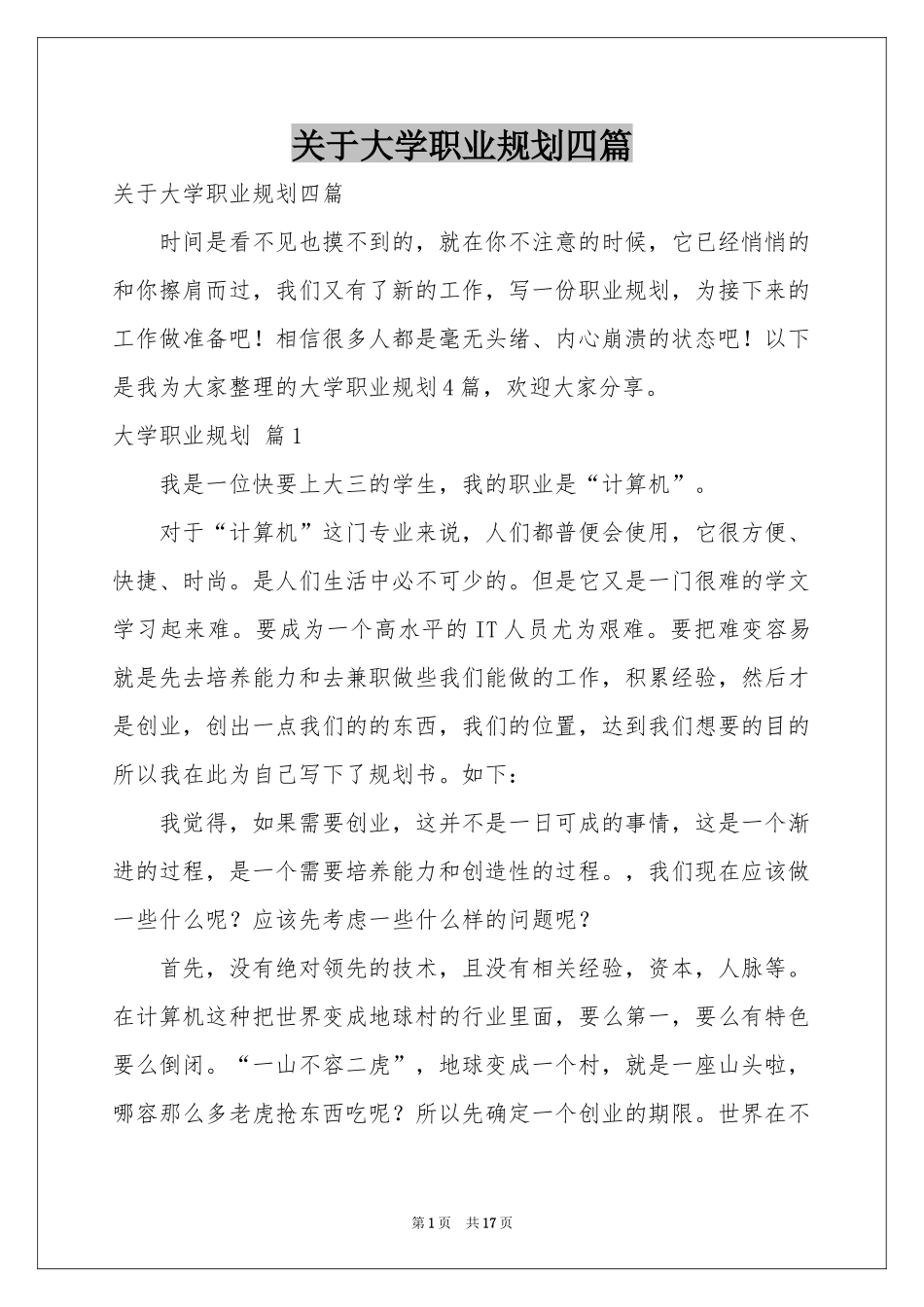 关于大学职业规划四篇_第1页