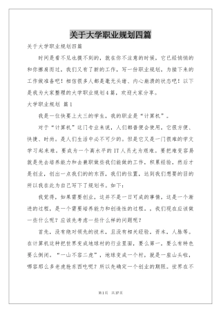 关于大学职业规划四篇