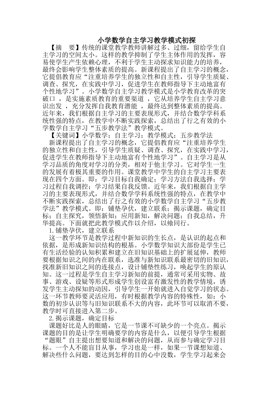 小学数学自主学习教学模式初探_第1页