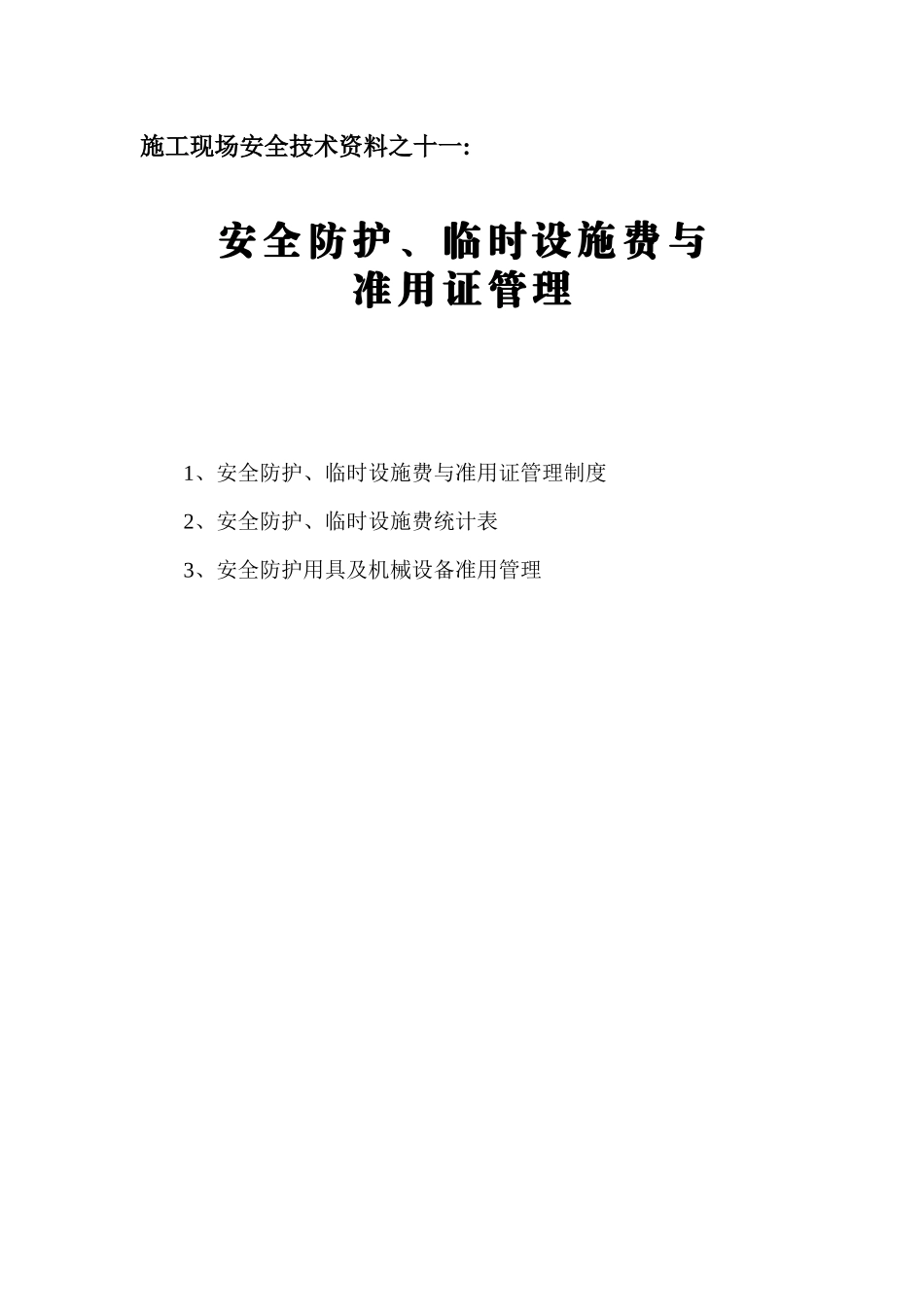 十一、安全防护临时设施费与准用证管理_第1页