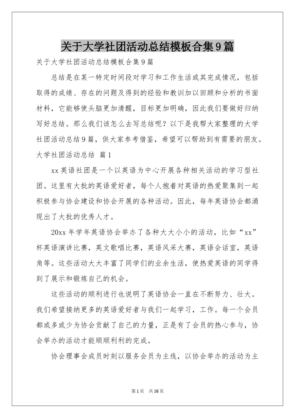 关于大学社团活动参考总结模板合集9篇_第1页