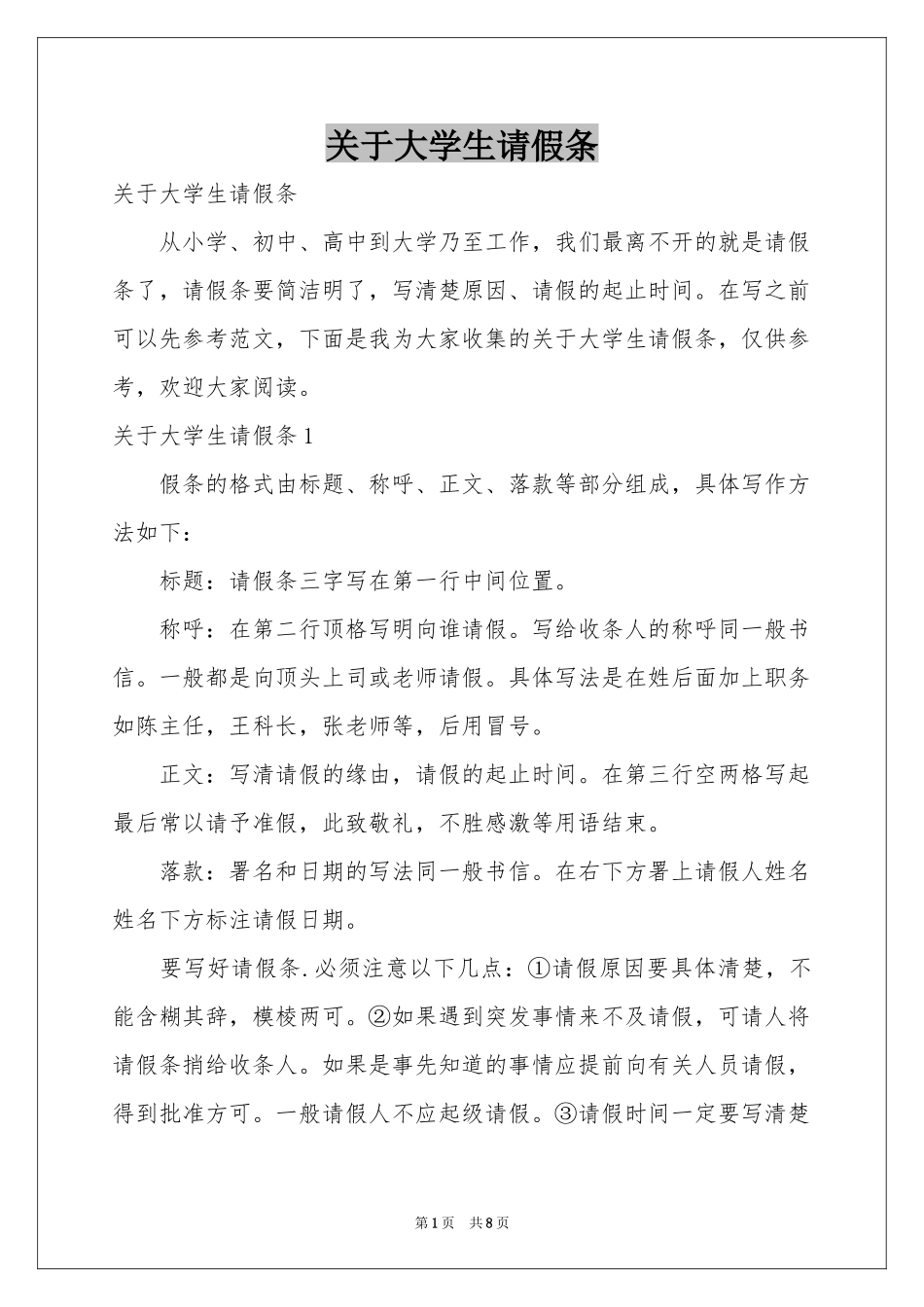 关于大学生请假条_第1页