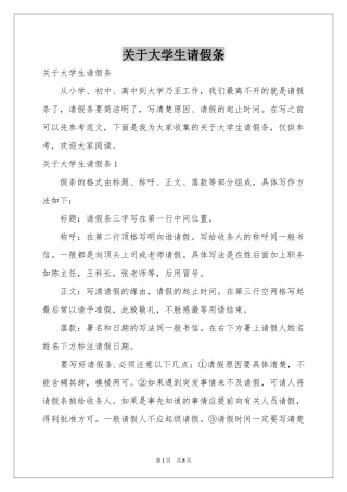 关于大学生请假条