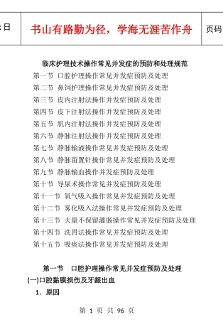 临床护理技术操作常见并发症的预防和处理规范