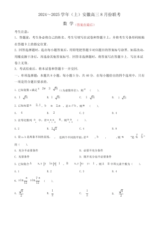 安徽省部分学校2024-2025学年高三上学期8月联考试题 数学含答案