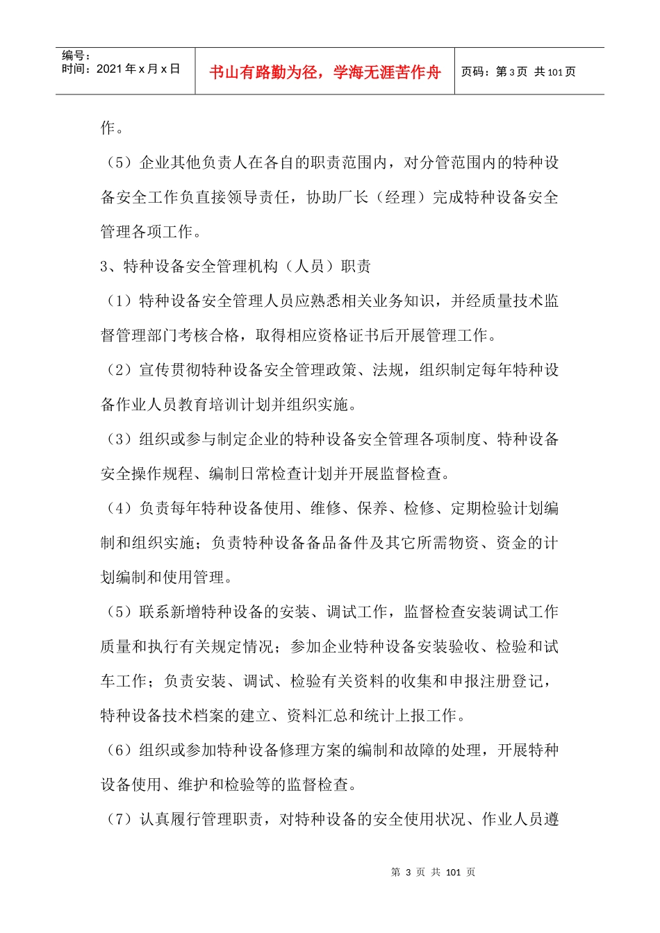 企业特种设备安全使用管理_第3页