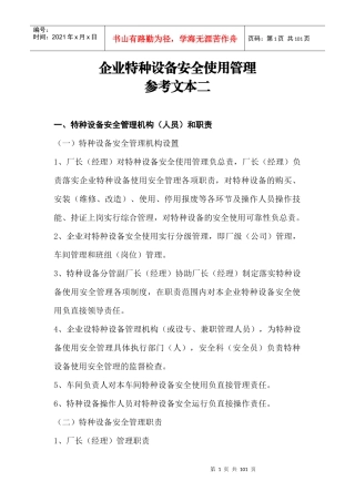 企业特种设备安全使用管理