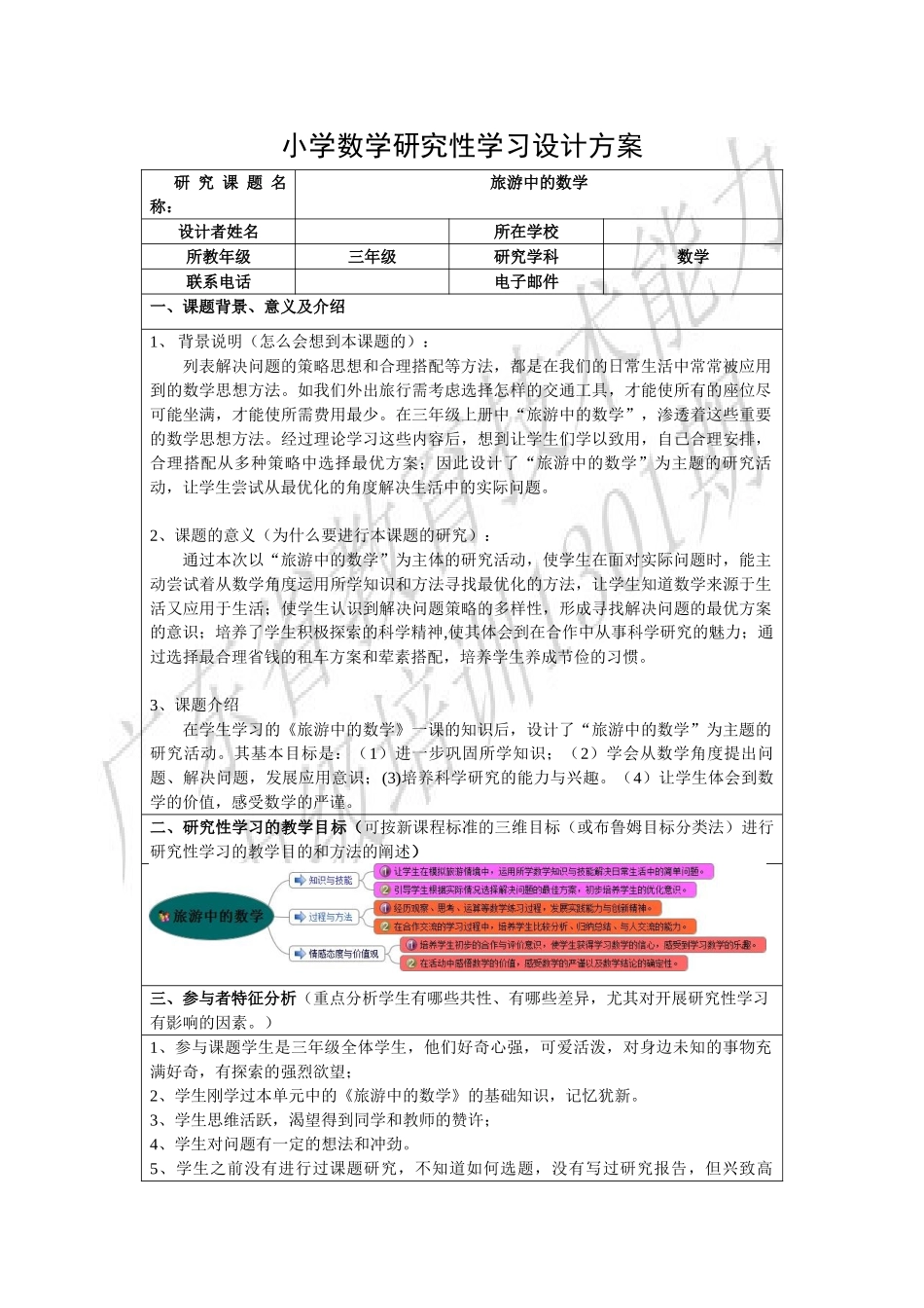 小学数学研究性学习设计方案46906_第1页