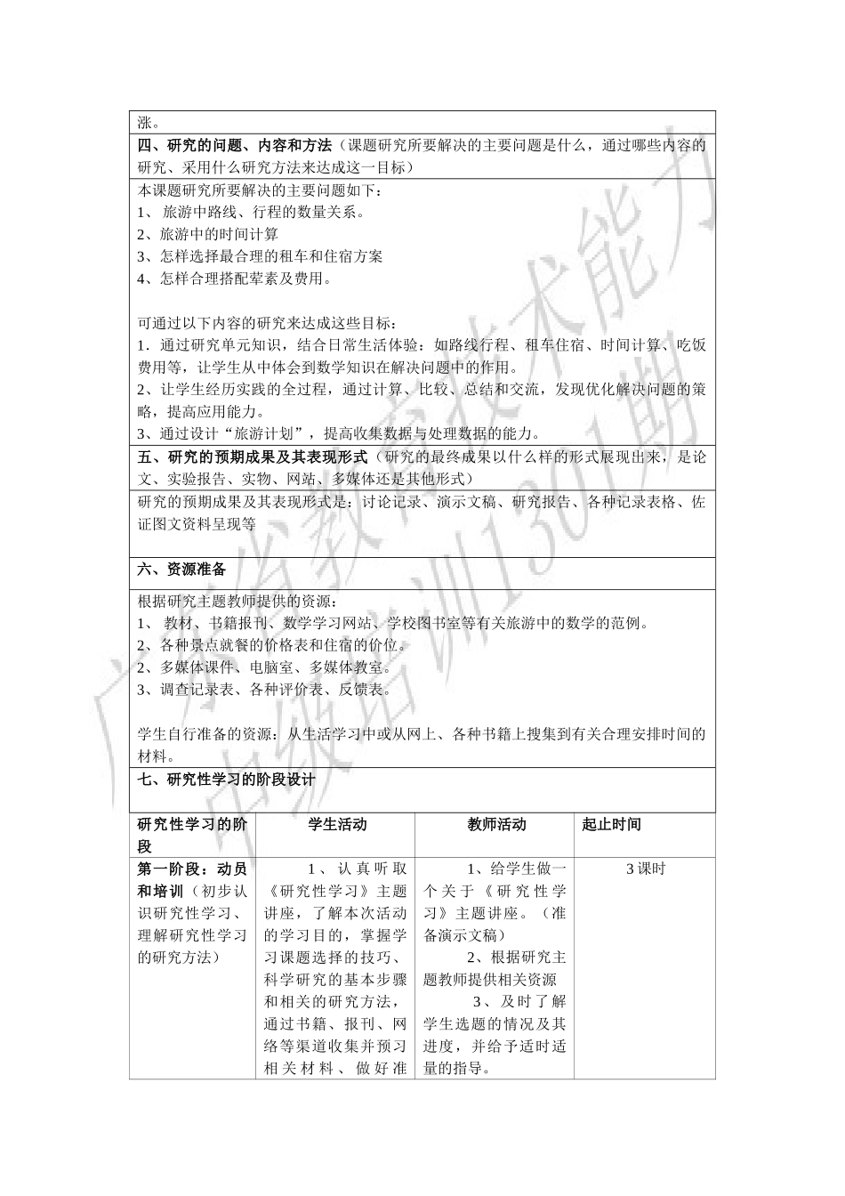 小学数学研究性学习设计方案46906_第2页