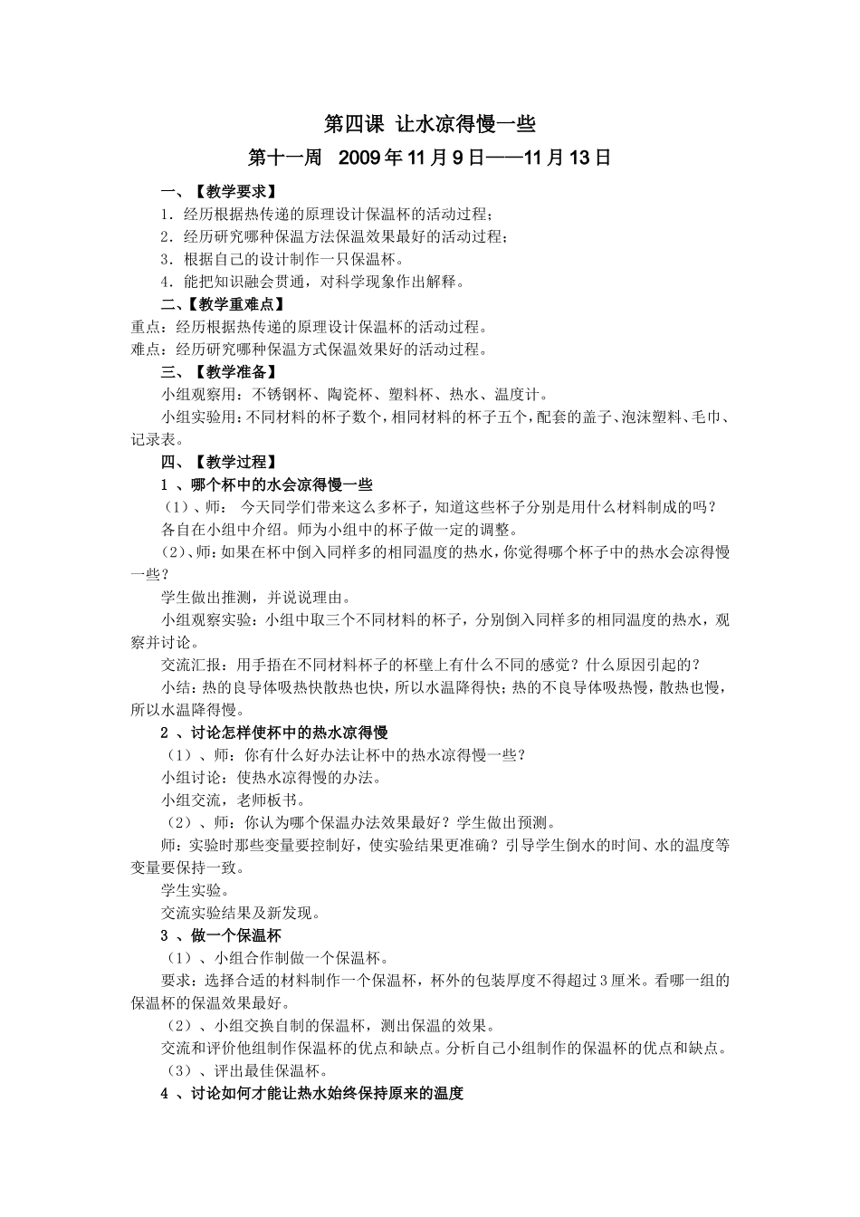 第四课让水凉得慢一些_第1页