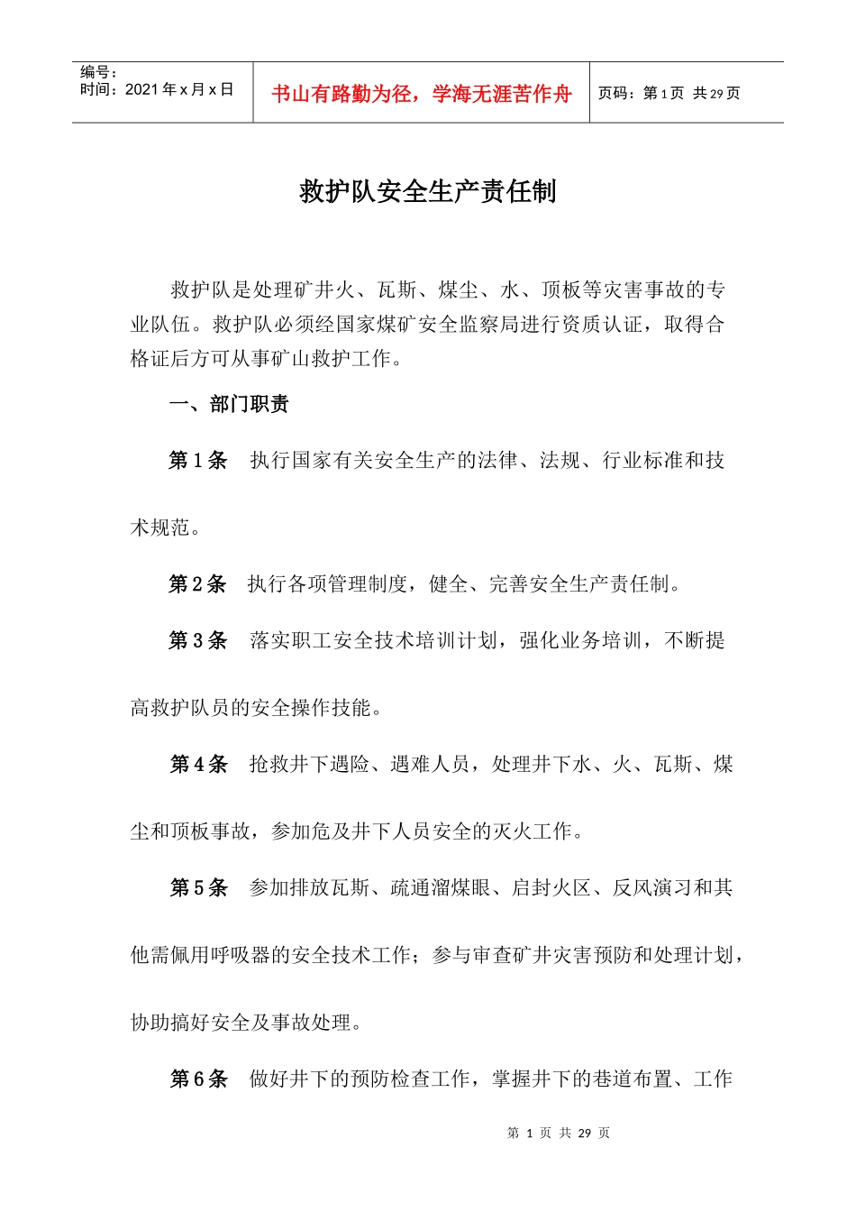 救护队安全生产责任制_第1页