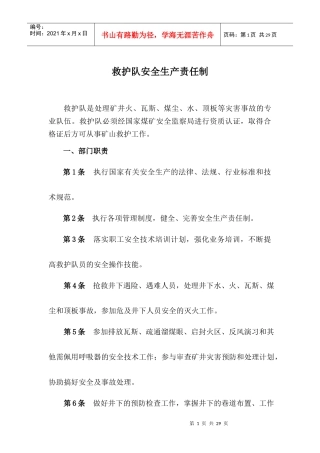 救护队安全生产责任制