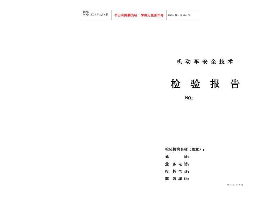 机动车安全技术检验报告-甘肃省质量技术监督局_第1页