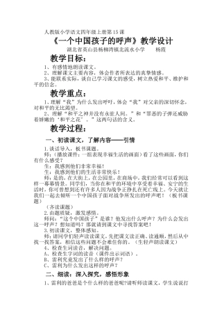 《一个中国孩子的呼声》教学设计