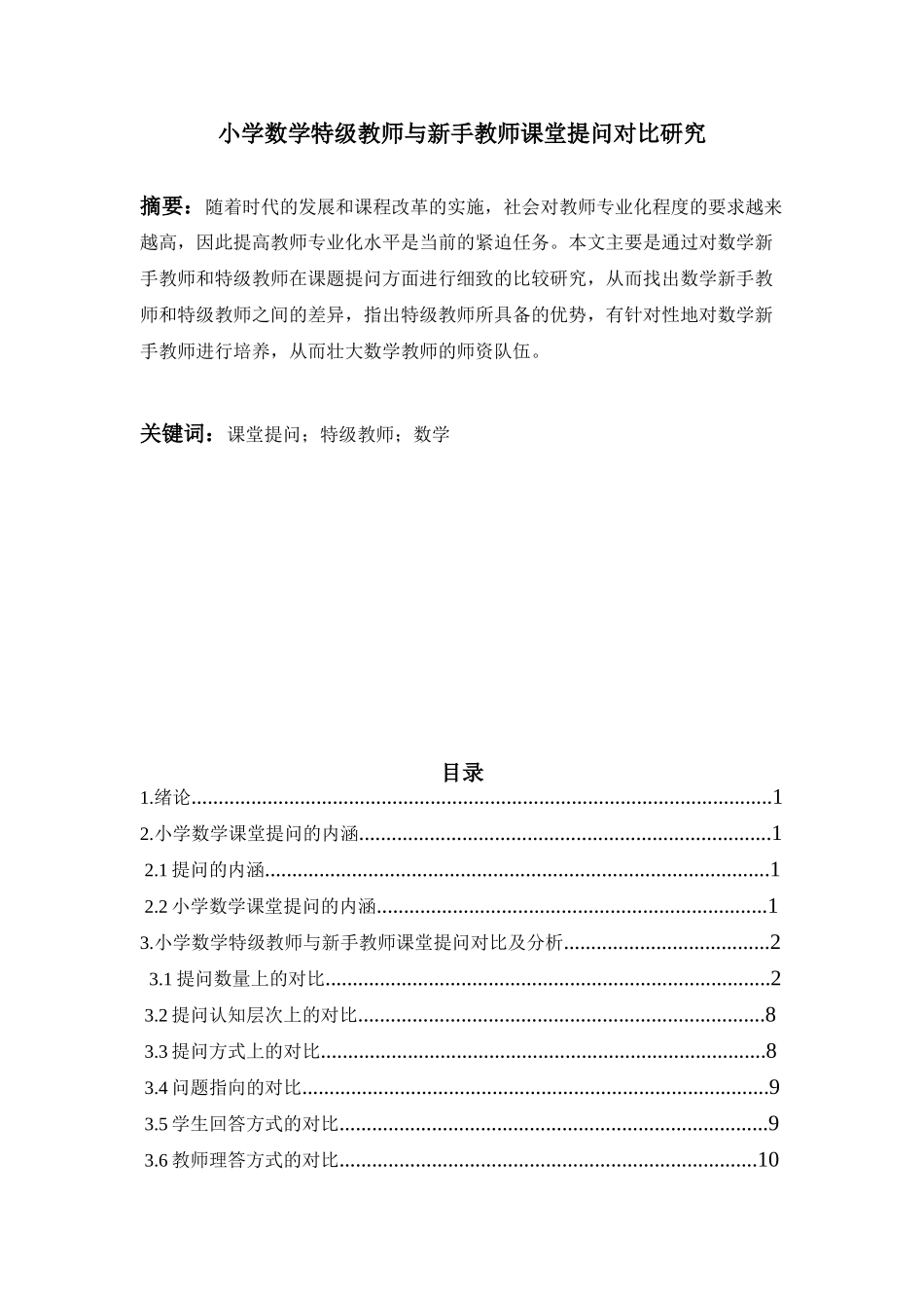 小学数学特级教师与新手教师课堂提问对比研究_第1页