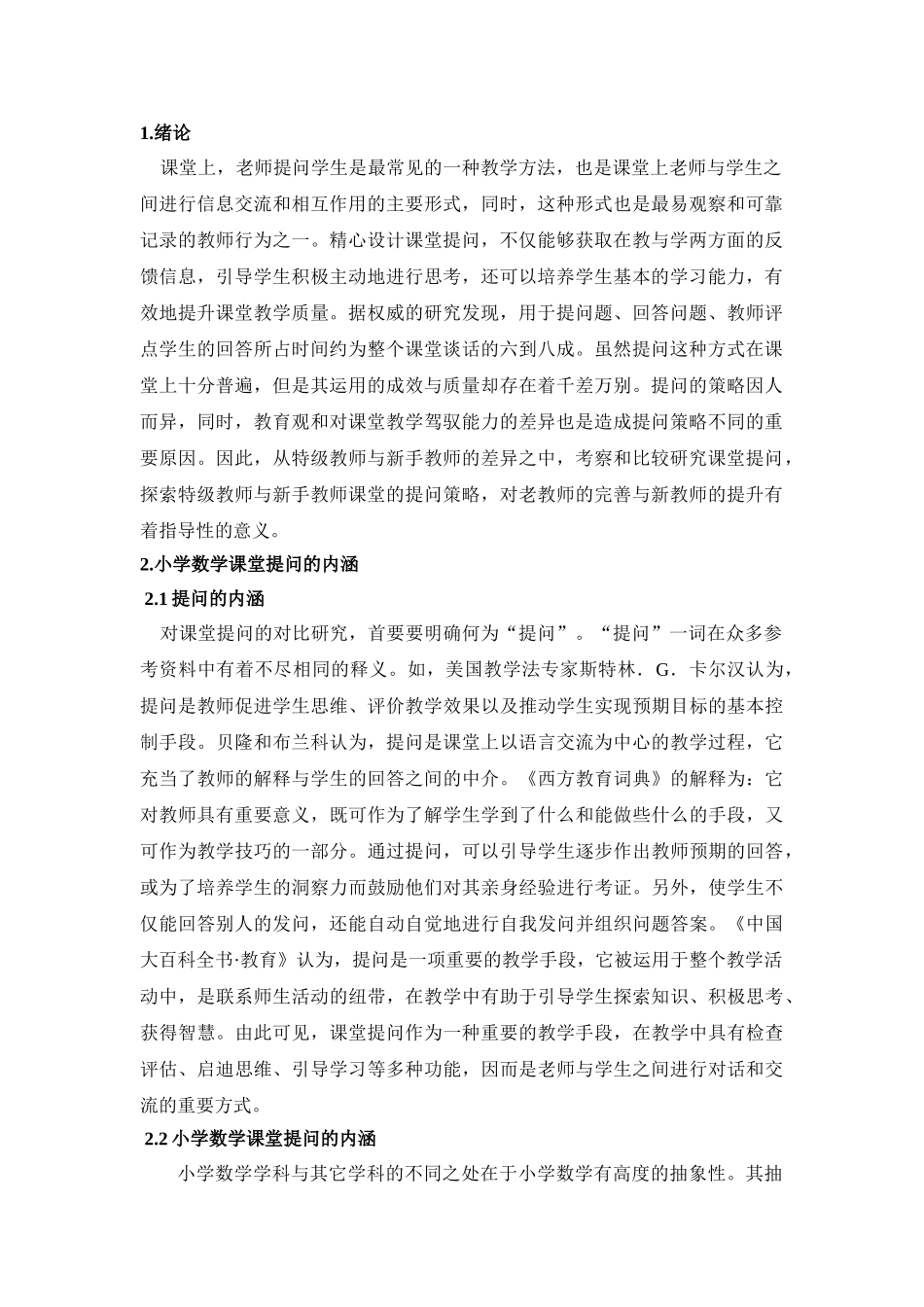 小学数学特级教师与新手教师课堂提问对比研究_第3页