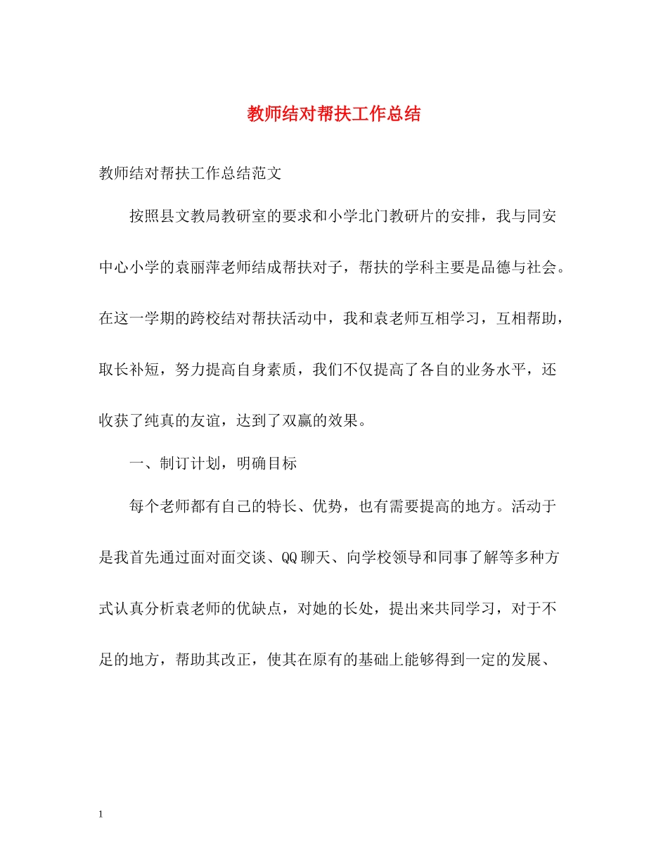 教师结对帮扶工作总结_第1页