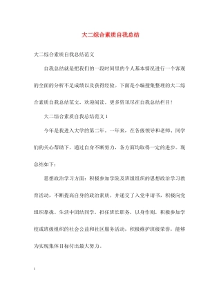大二综合素质自我总结2)