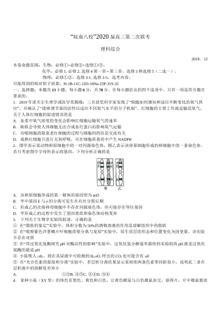 安徽省皖南八校2020届高三上学期第二次联考 理科综合(带答案)