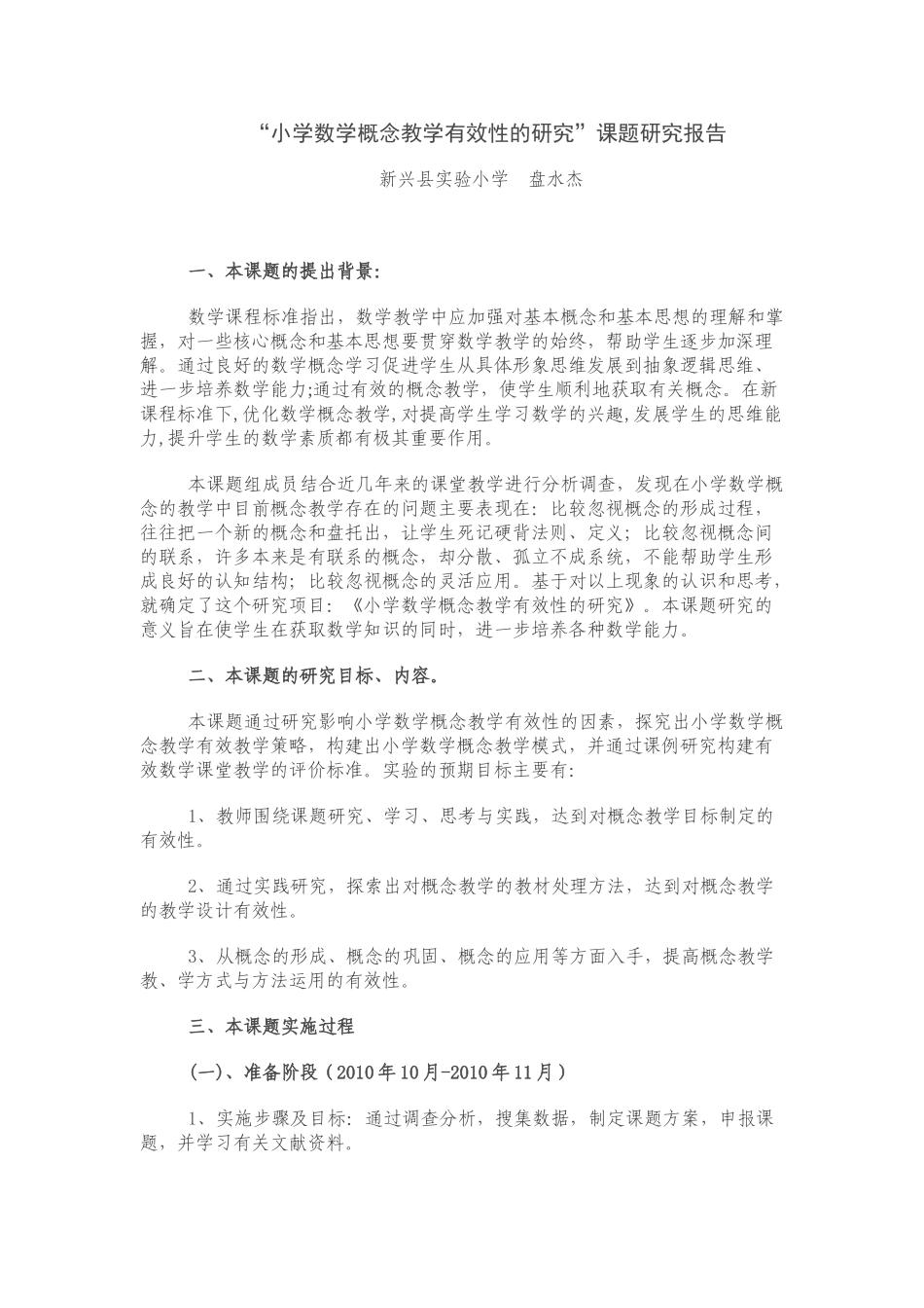 小学数学概念教学有效性的研究_第1页