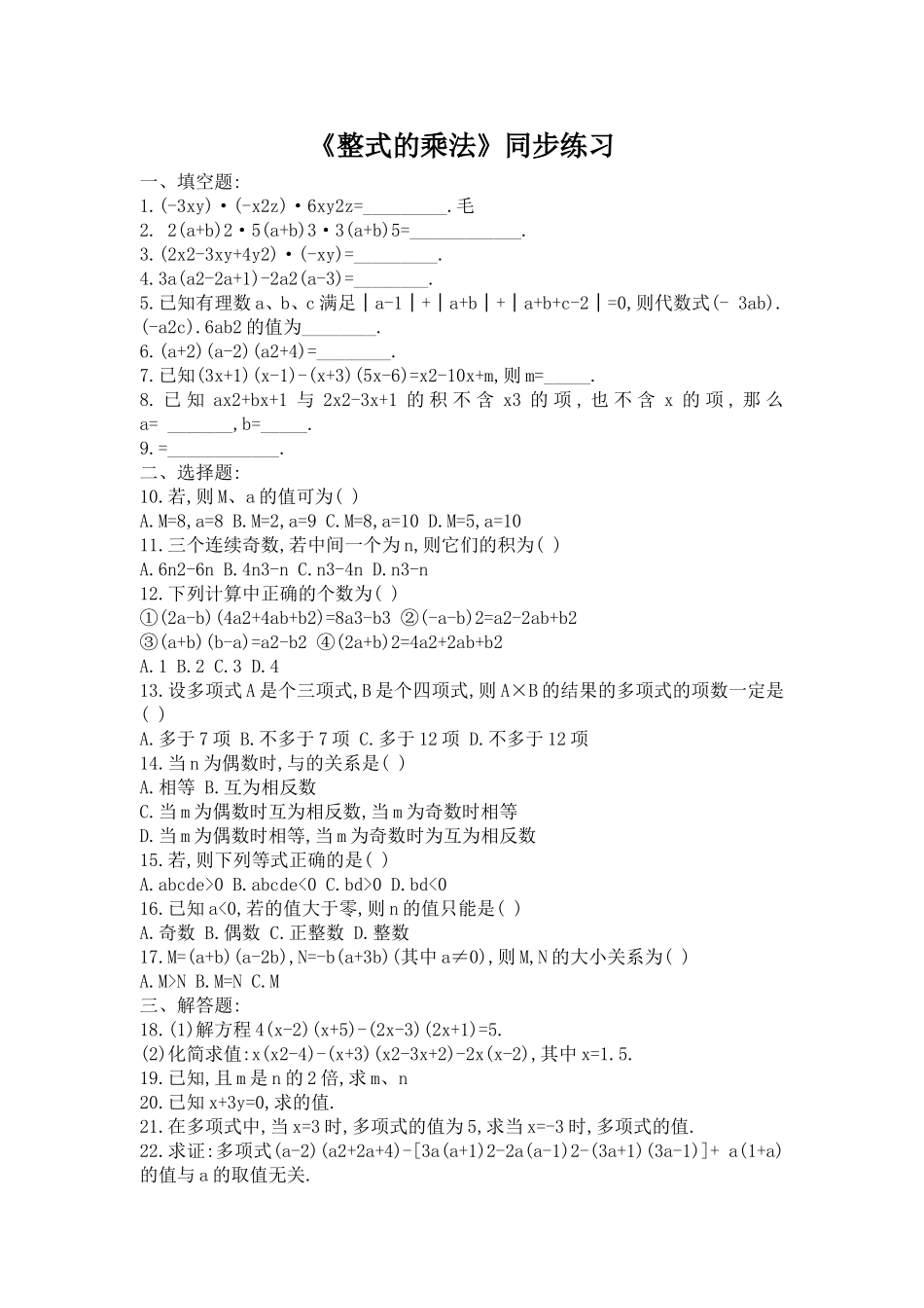 《整式的乘法》同步练习及答案_第1页
