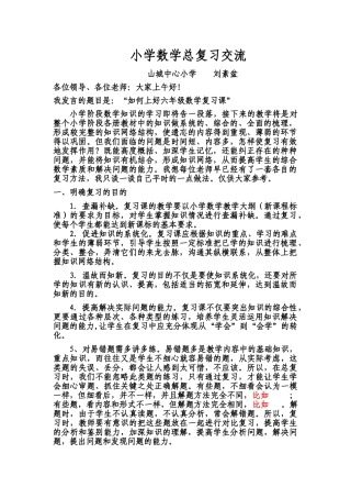 小学数学毕业复习方法交流刘素盆