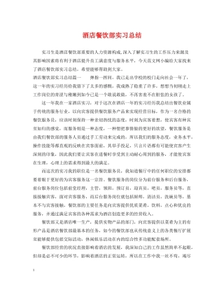 酒店餐饮部实习总结