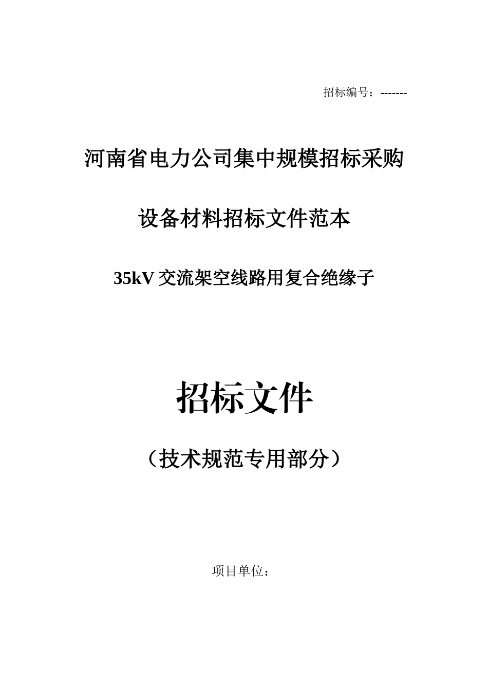 15.35kV复合绝缘子技术规范（专用部分）_第1页