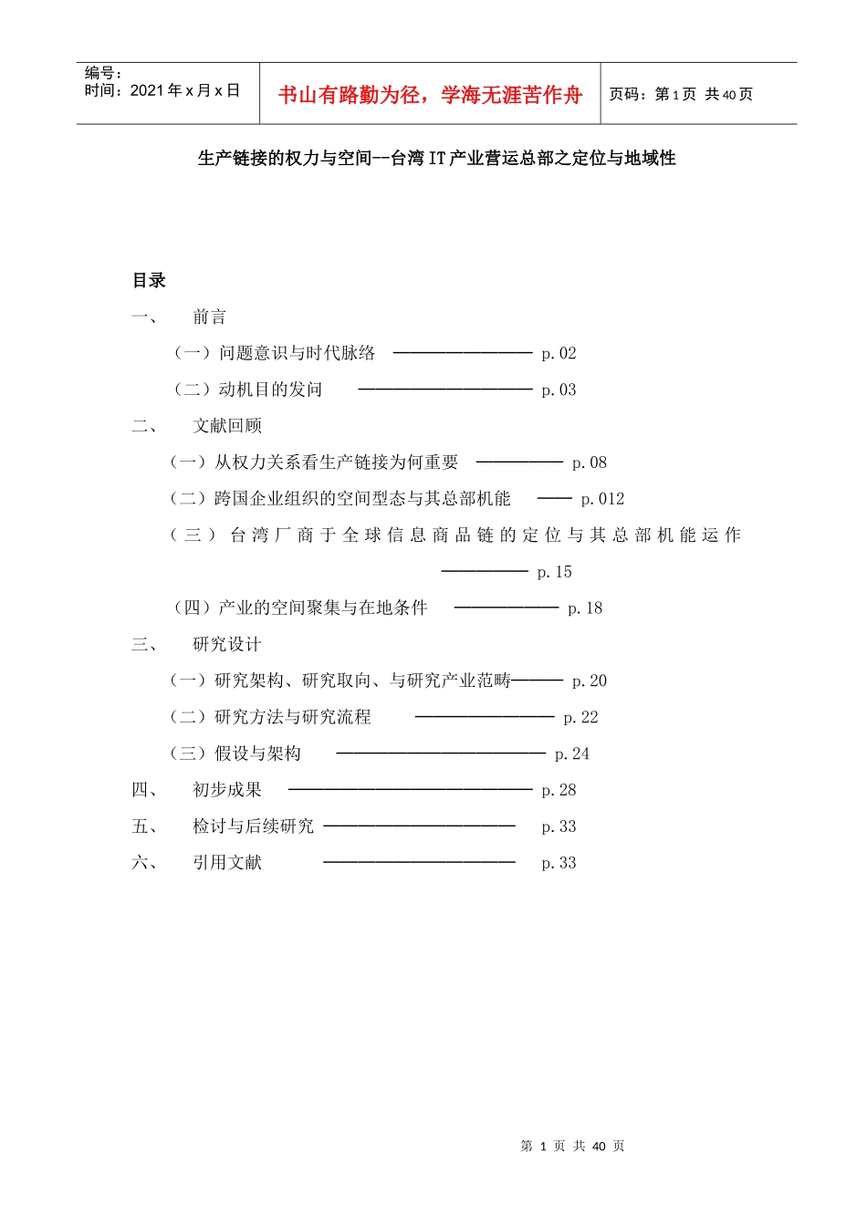 【生产链接的权力与空间--台湾IT产业营运总部之定位与地域性】_第1页
