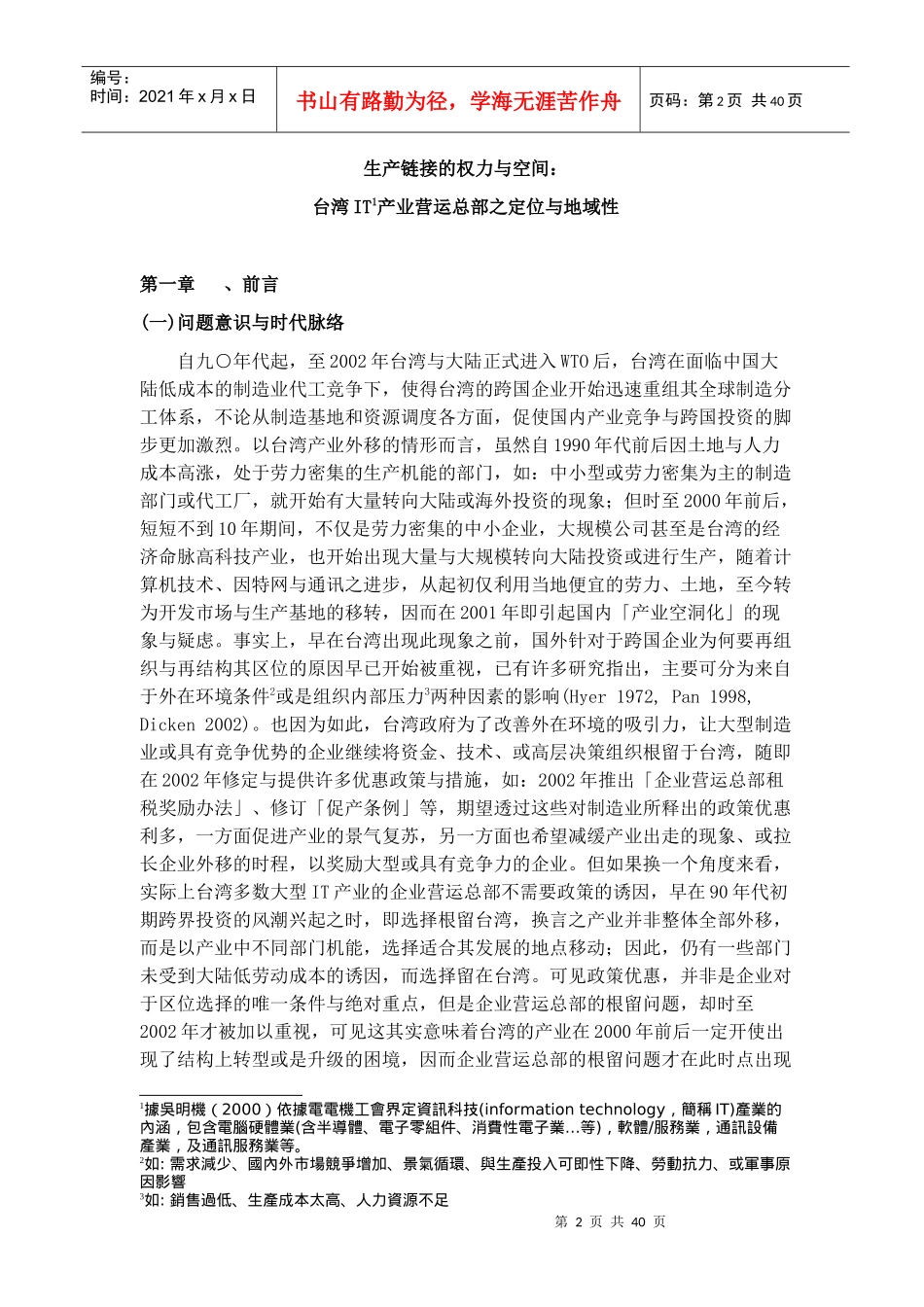 【生产链接的权力与空间--台湾IT产业营运总部之定位与地域性】_第2页
