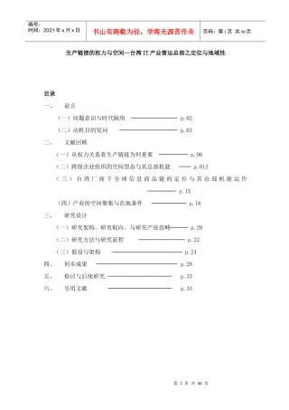 【生产链接的权力与空间--台湾IT产业营运总部之定位与地域性】
