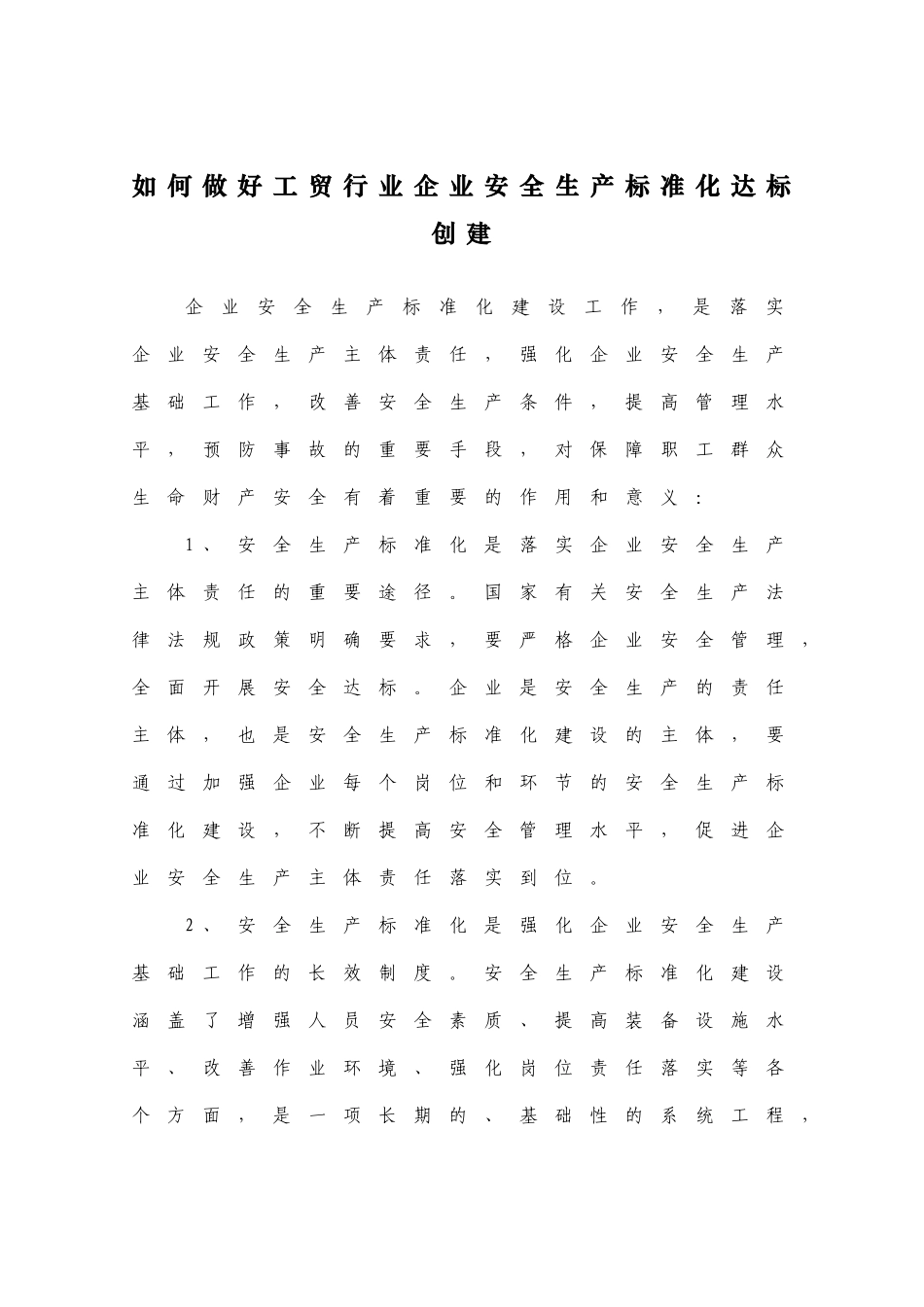 如何做好工贸行业企业安全生产标准化达标创建_第1页